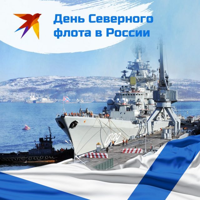 Открытка День Северного флота ВМФ России.
