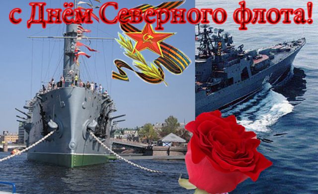 День Северного флота ВМФ