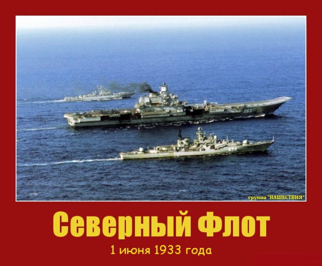 С Северным флотом России!