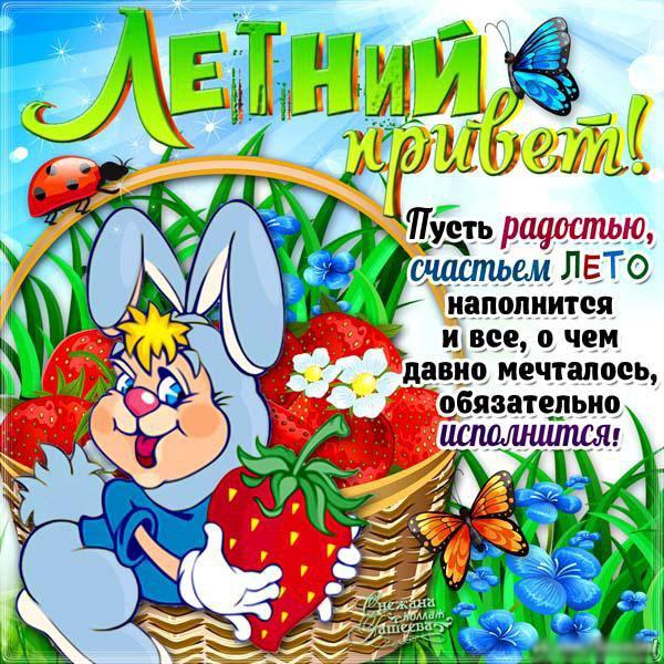 Летний Приветик Моим Друзьям.