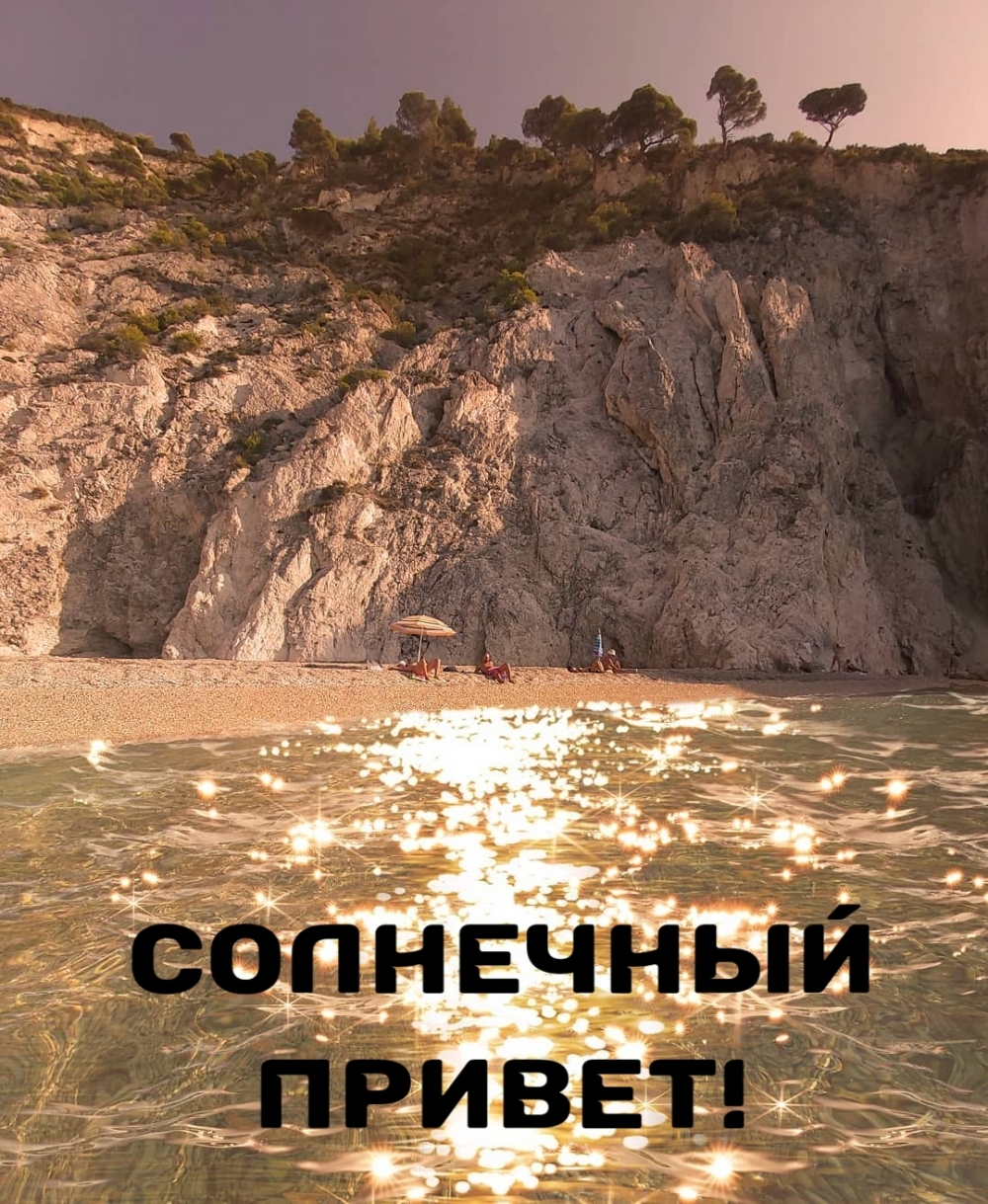 Летний приветик! Картинки Лето, анимация, открытки, картинки, поздравления...