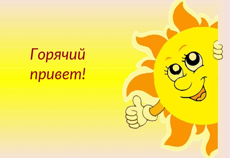 Открытка, картинка, привет, летний привет, приветик, лето, пожелание, замечательное лето, цветы.