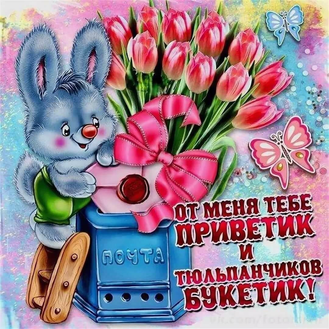 Детская открытка приветик.