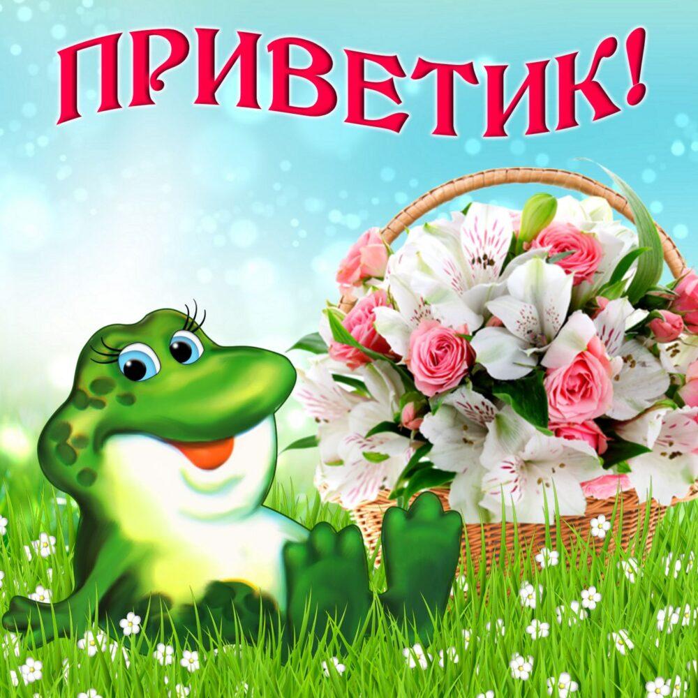 Открытки летний приветик