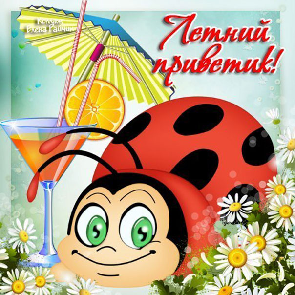 Дарю тебе букетик и солнечный приветик.