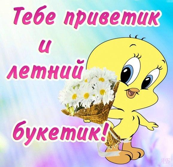  Приветик и отличного настроения