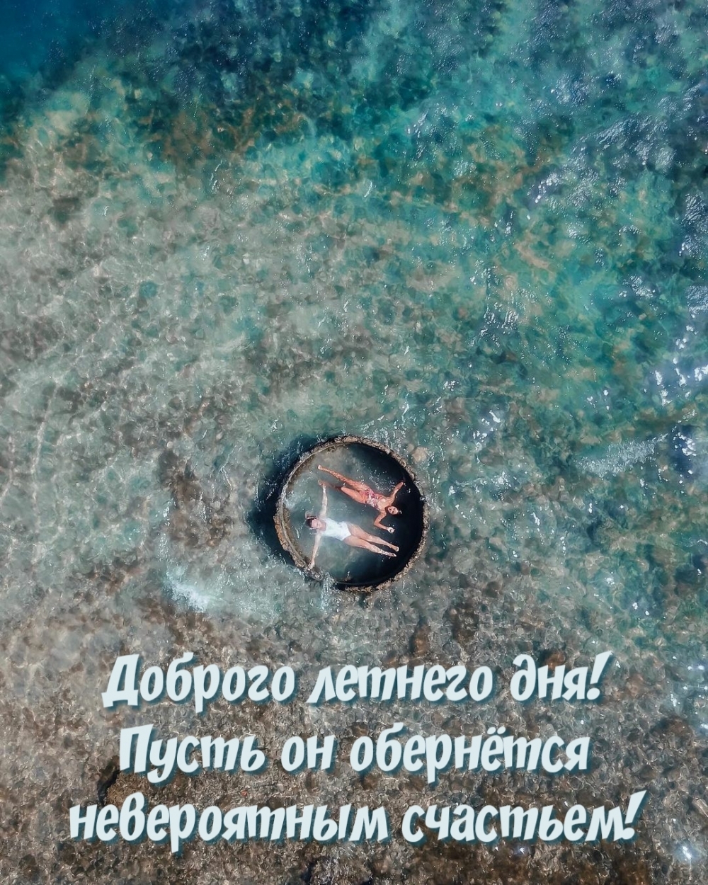 Открытку отличного летнего настроения Открытку отличного летнего настроения