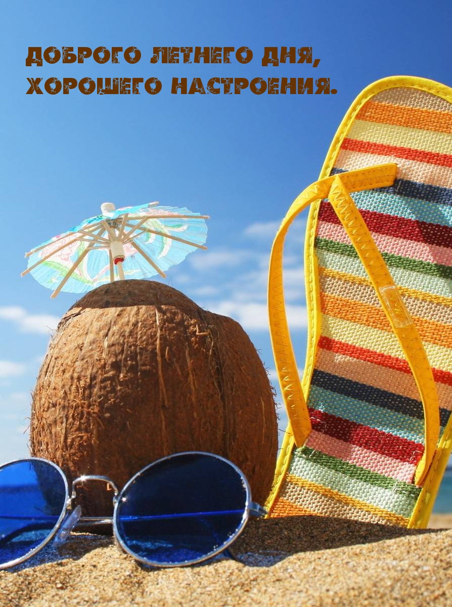 Желаю всем удачного и доброго начала дня, позитивных встреч, хороших новостей. Желаю всем удачного и доброго начала дня, позитивных встреч, хороших новостей.