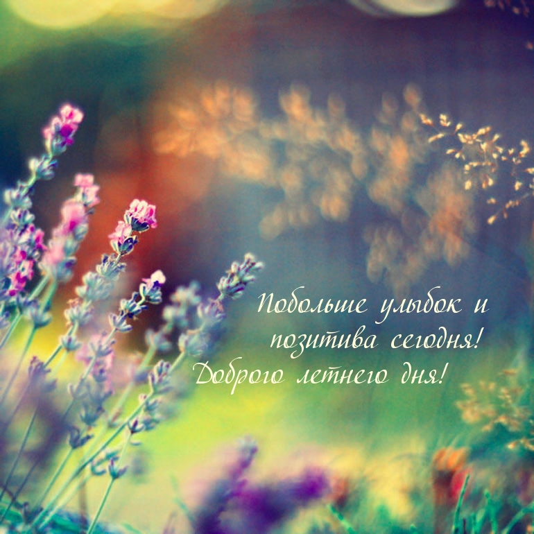 Летнего настроения пожелания. Летнего настроения пожелания.