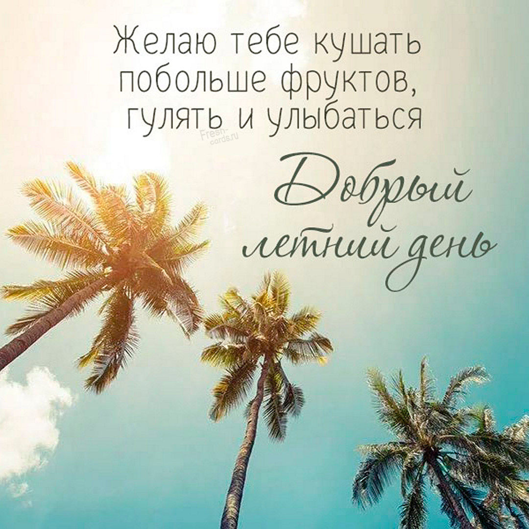 Доброго дня летнего настроения. Доброго дня летнего настроения.