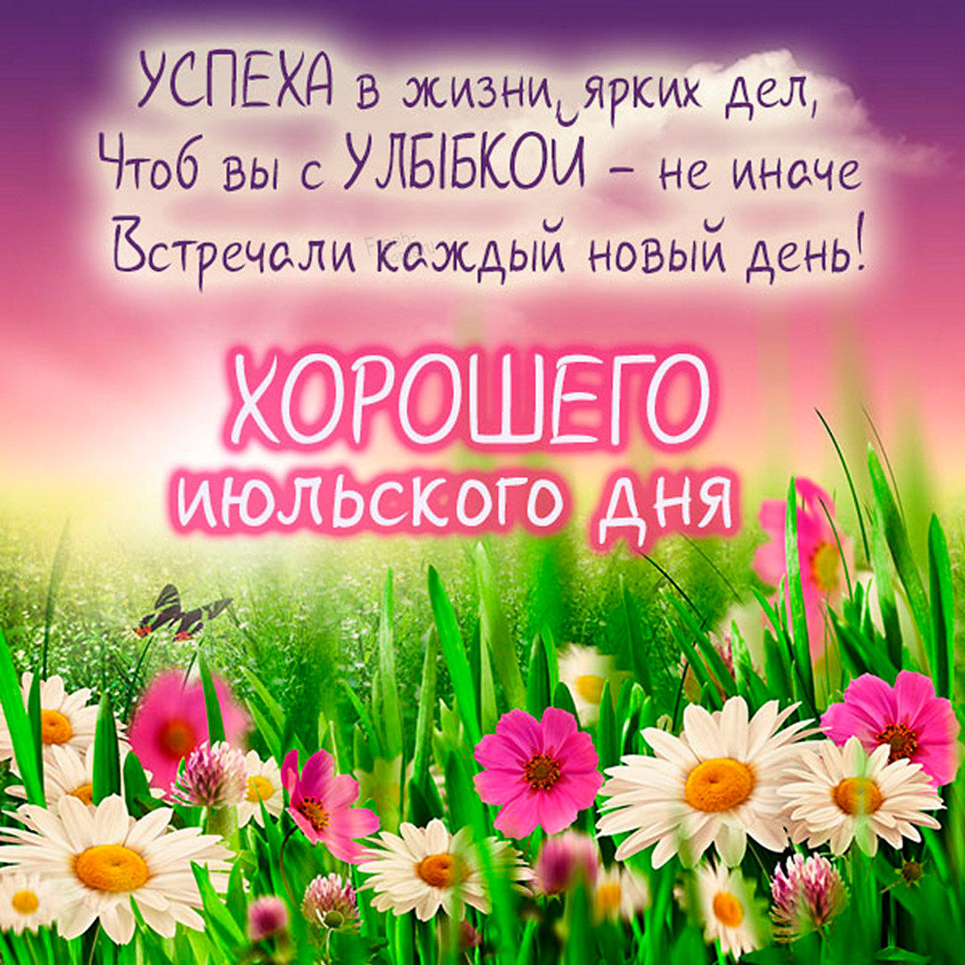 Открытки с прекрасным летним днем с цветами, прикольные. Открытки с прекрасным летним днем с цветами, прикольные.