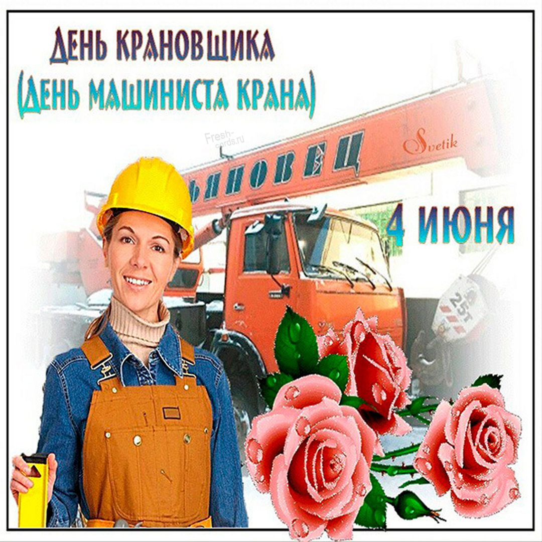 С Днём крановщика открытки самые чудесные на 4 июня. С Днём крановщика открытки самые чудесные на 4 июня.