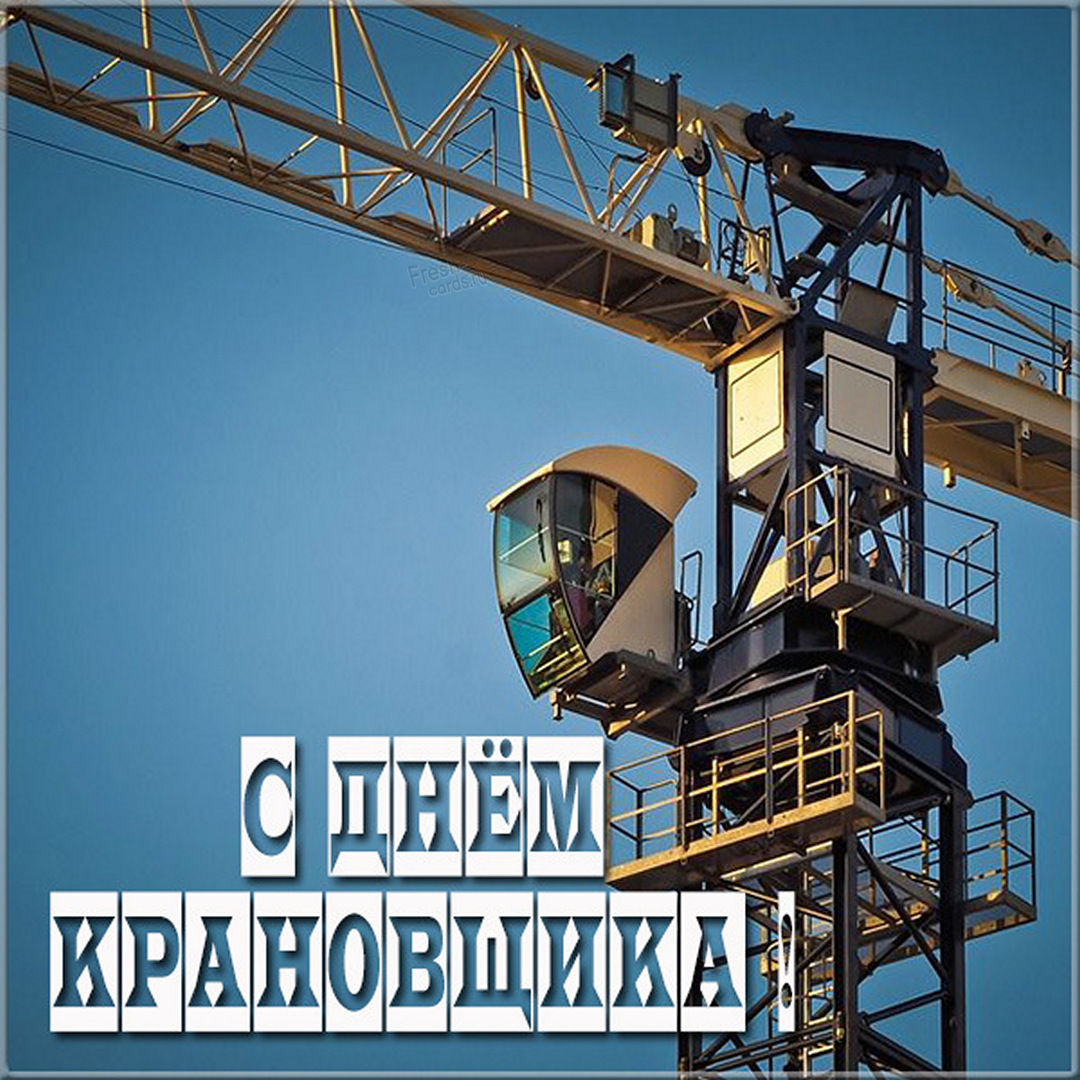 Хорошая открытка День крановщика с краном Хорошая открытка День крановщика с краном