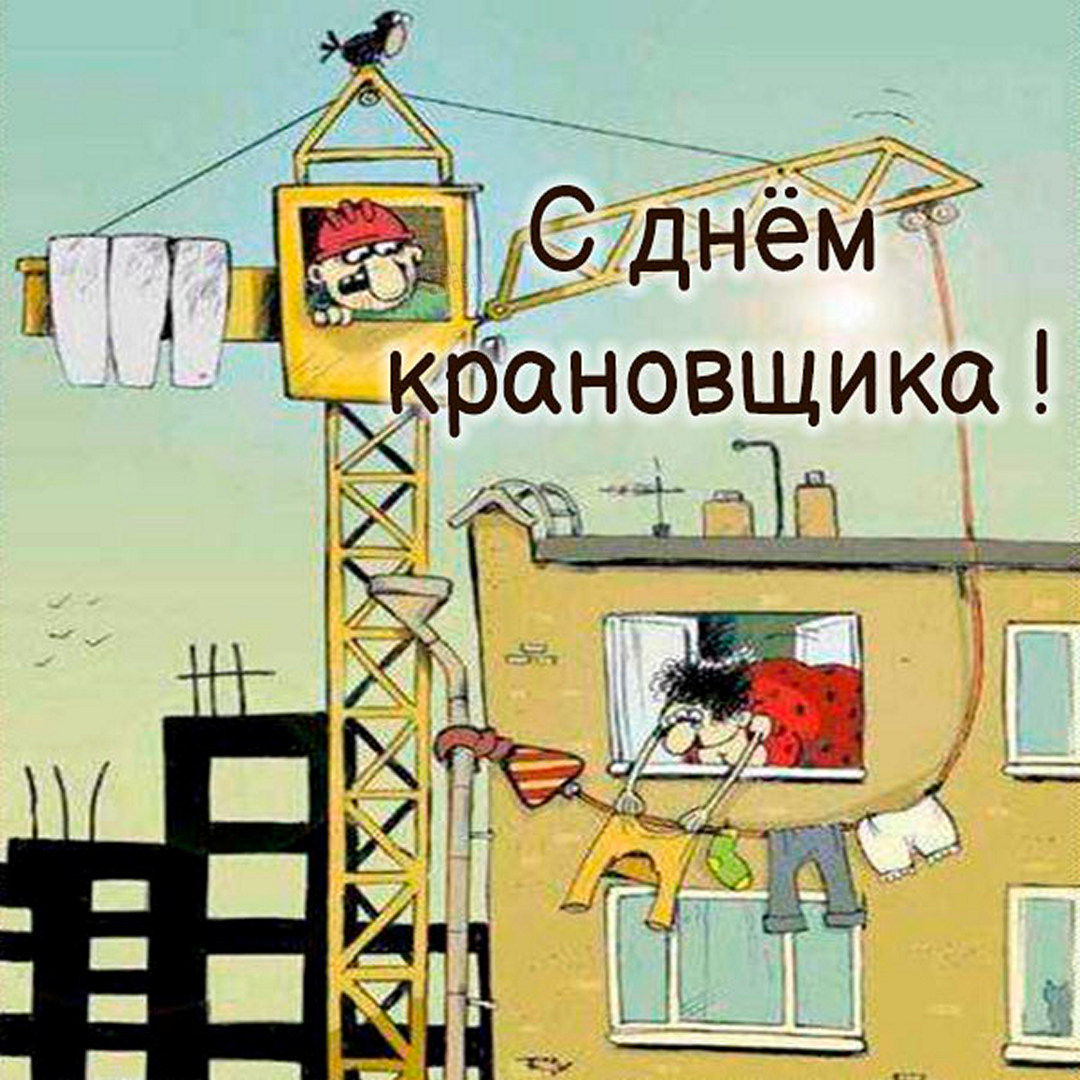 Красивые, прикольные открытки и картинки с днем крановщика! Красивые, прикольные открытки и картинки с днем крановщика!