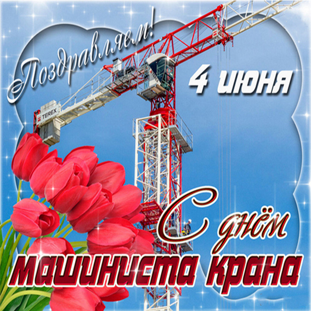 Картинки день крановщика (30 фото) " Рисунки для срисовки. Картинки день крановщика (30 фото) " Рисунки для срисовки.