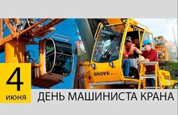С Днем Крановщика - Поздравления открытки анимационные гиф картинки и открытки. С Днем Крановщика - Поздравления открытки анимационные гиф картинки и открытки.