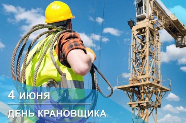 Открытка День крановщика (День машиниста крана) в России. Открытка День крановщика (День машиниста крана) в России.