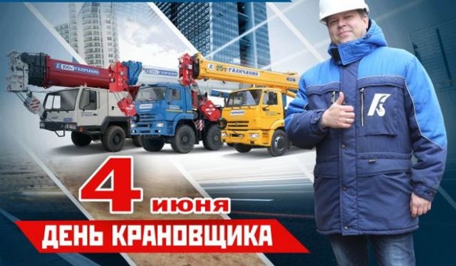 Открытки день крановщика 4 Июня 2022. Открытки день крановщика 4 Июня 2022.