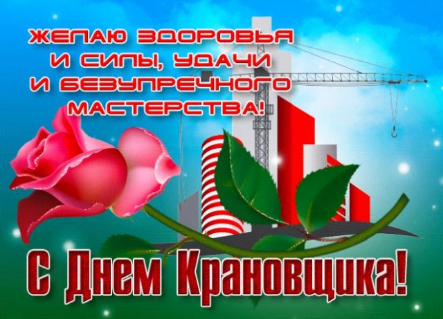 День крановщика , День машиниста крана - поздравительная картинка. День крановщика , День машиниста крана - поздравительная картинка.