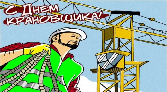 Поздравления с днём крановщика прикольные. Поздравления с днём крановщика прикольные.