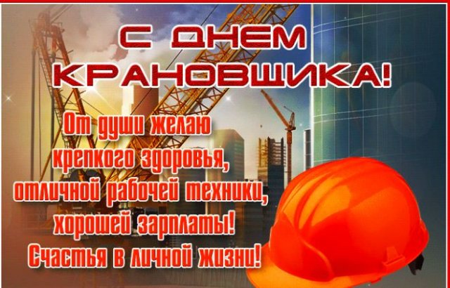 Публикуем подборку красивых картинок ко Дню Крановщика. Публикуем подборку красивых картинок ко Дню Крановщика.