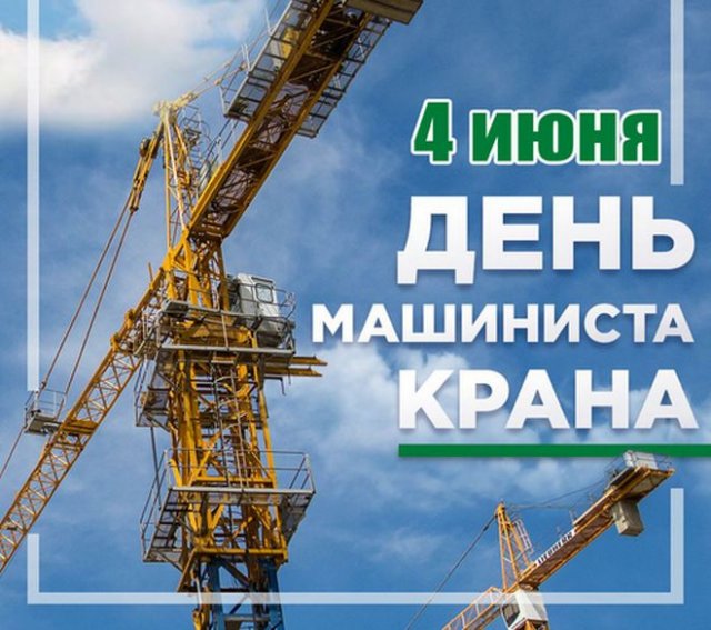Подборка называется Красивые картинки День крановщика Подборка называется Красивые картинки День крановщика