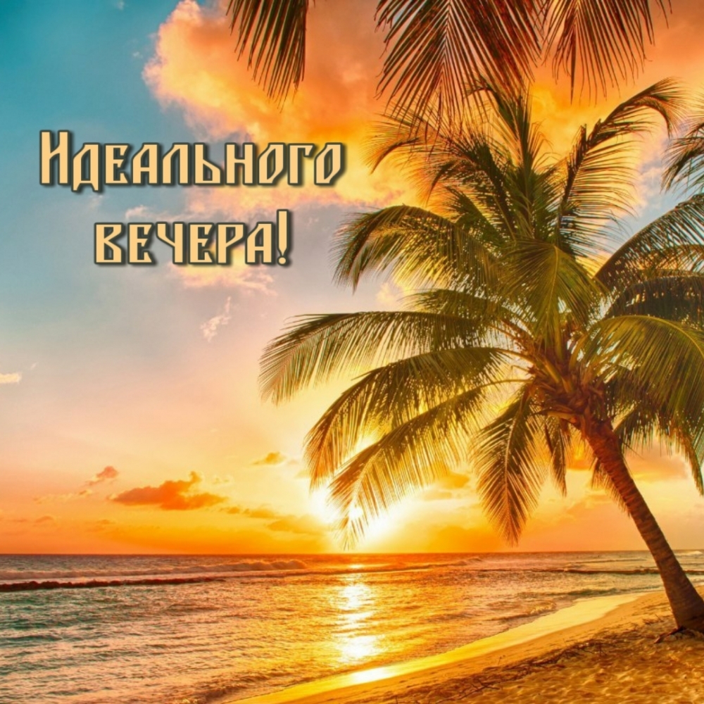 Хорошего вечера природа, Доброго мирного вечера.