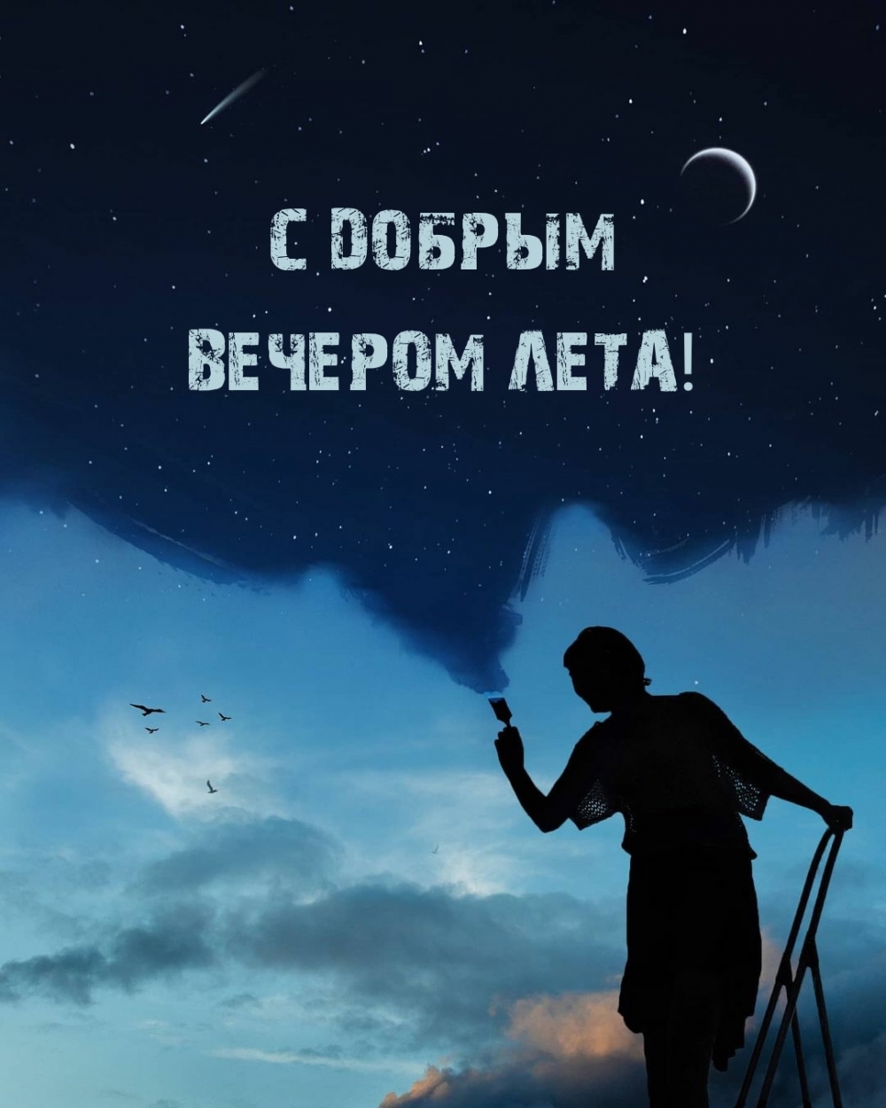 Открытки хорошего летнего вечера