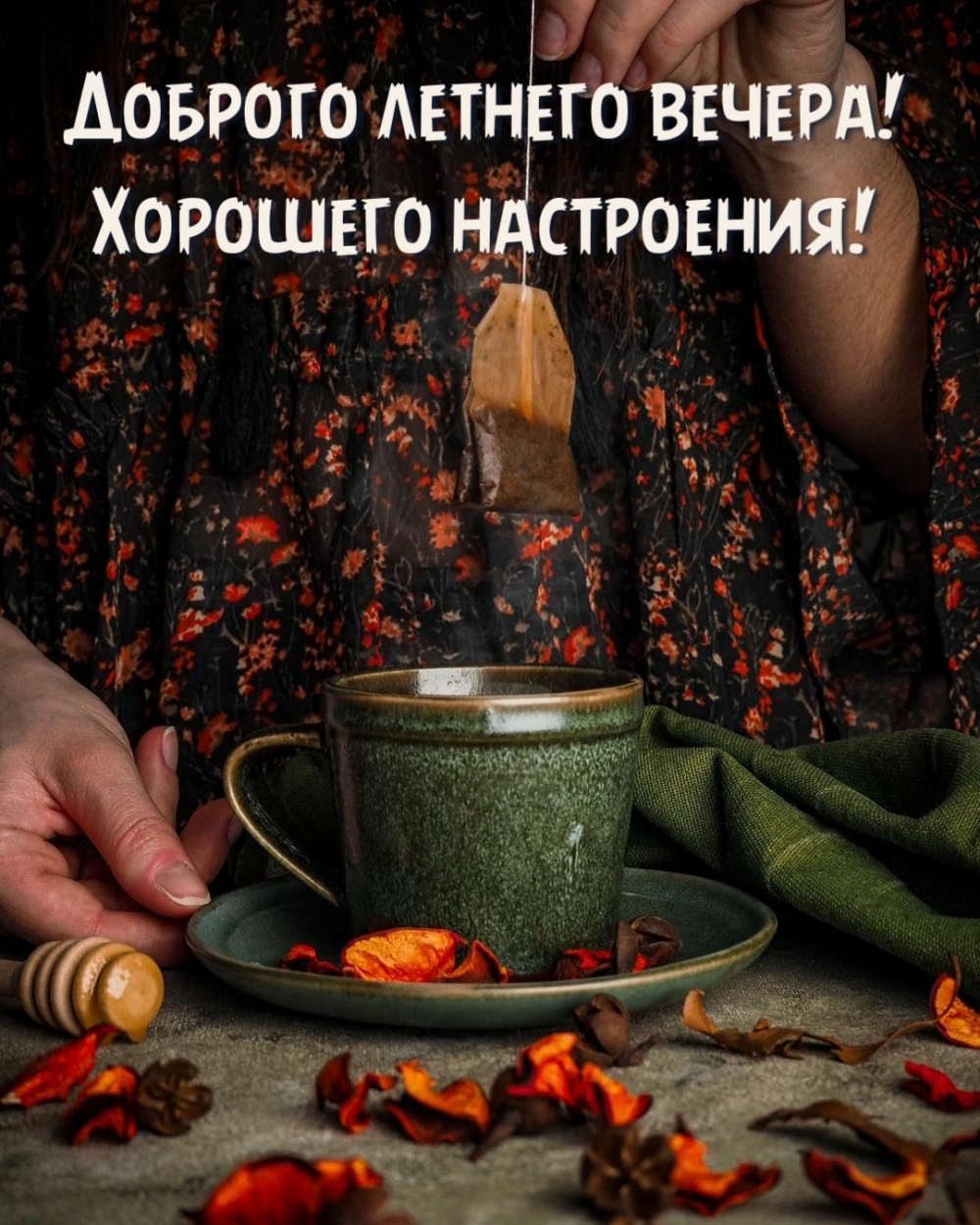 Чудесного летнего вечера.