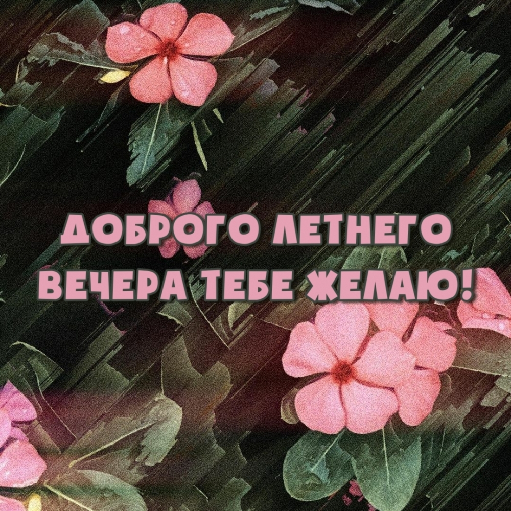 Доброго вечера! - картинка с надписью.