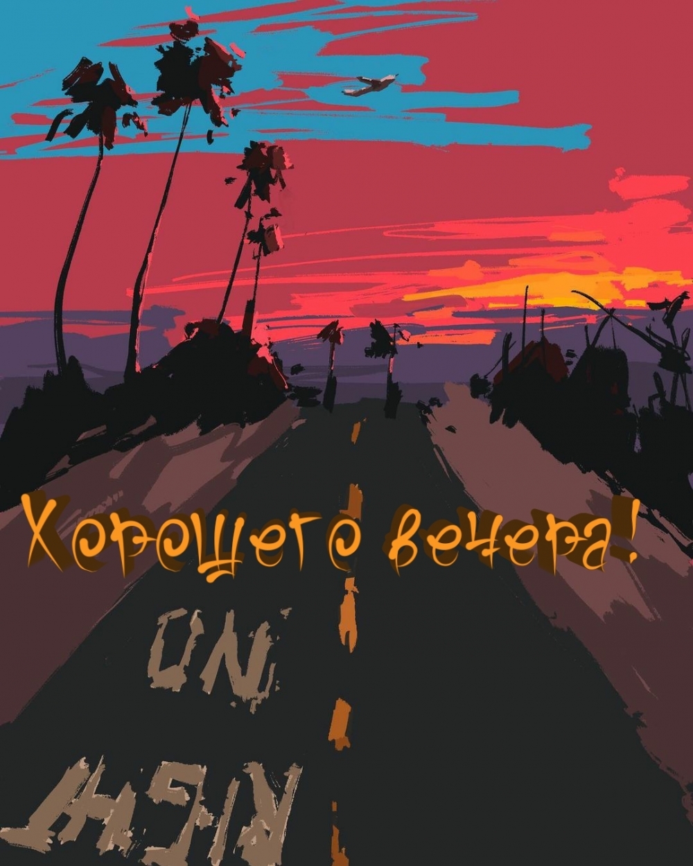 Пожелания хорошего летнего вечера.