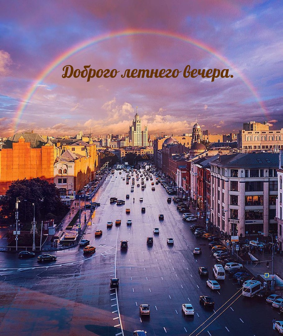 Пожелайте своим близким и родным приятного летнего вечера, отправив им красивую открытку. 