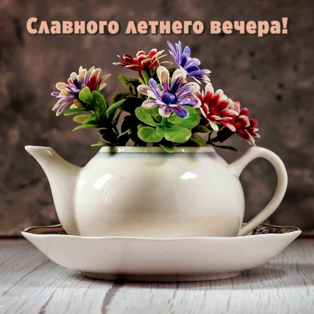 Красивая картинка-Чудесного летнего Вечера, открытку подарить в подарок!