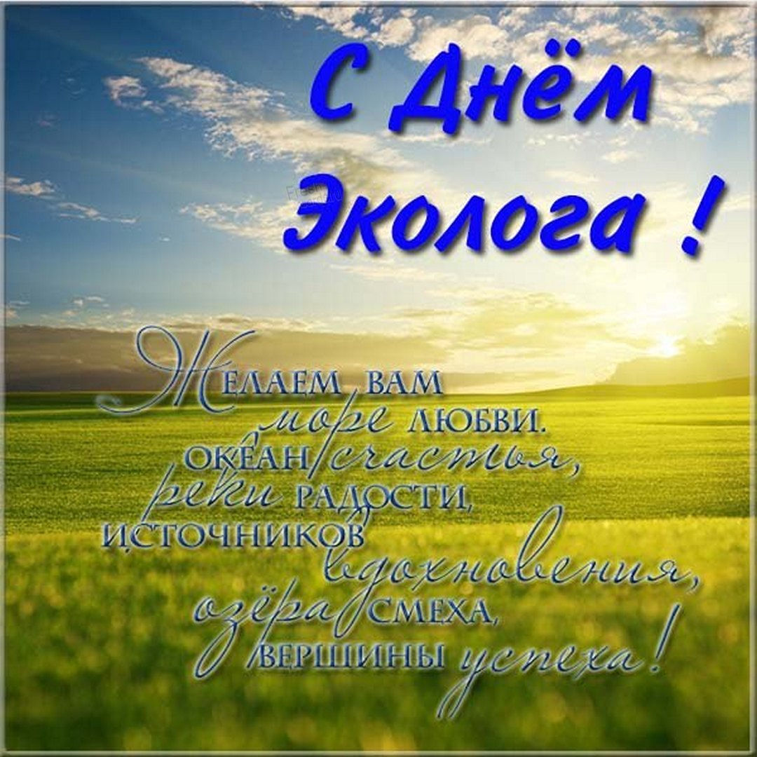 Всемирный день охраны окружающей среды