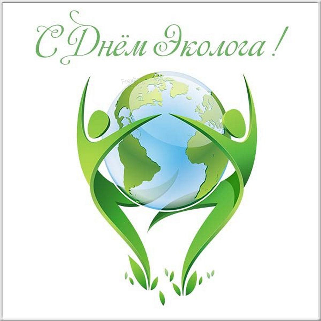 Поздравительные открытки с днем эколога.