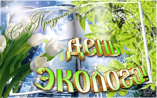 День эколога в России. Экологическая защита. Экологический фон.