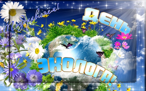 Как поздравить экологов с их праздником? 5 июня отмечается Всемирный день охраны окружающей среды.