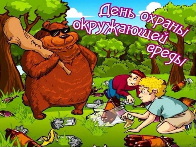 С наилучшими поздравлениями ко дню эколога!