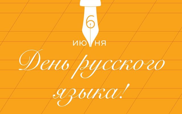 Рекомендуем красивые открытки и картинки для поздравления с праздником. С Днем русского языка!