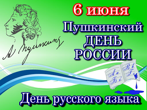 Пушкинский день России.