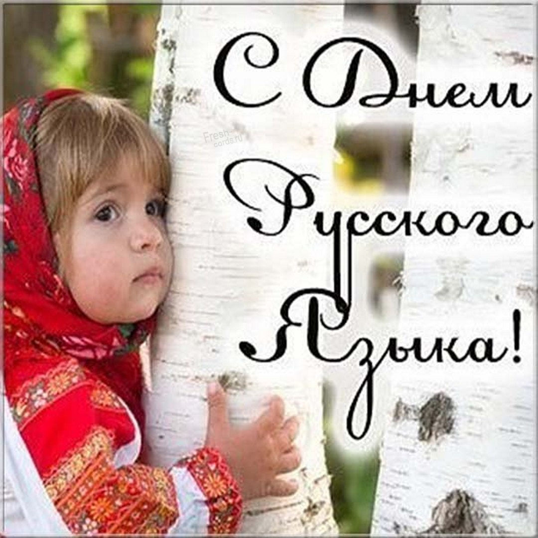 Великий Русский язык, поздравляю в его день