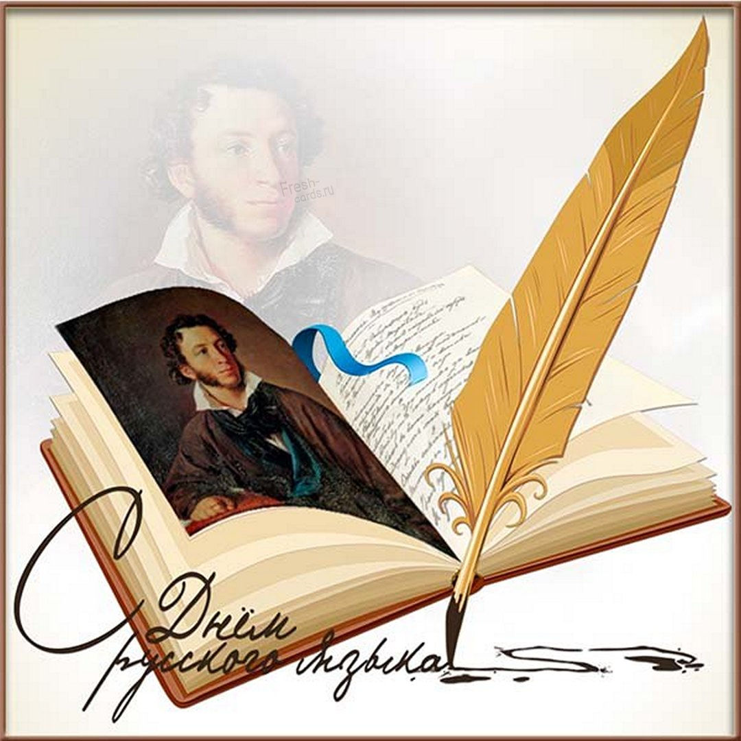 Поздравительная картинка с днем русского языка.