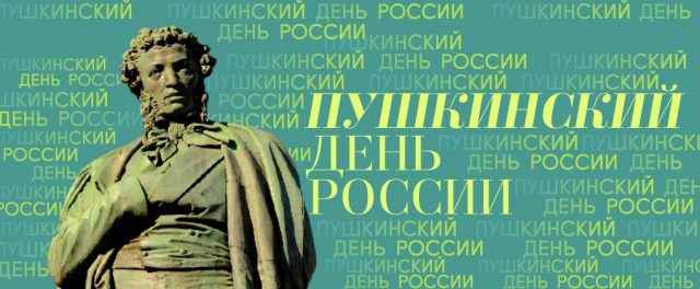 День русского языка