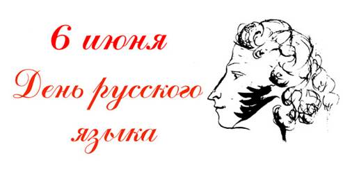 Поздравляем всех с Днем русского языка!