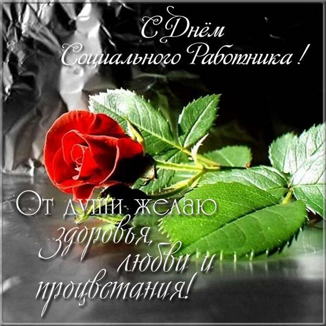 Поздравление с днем соцработника.