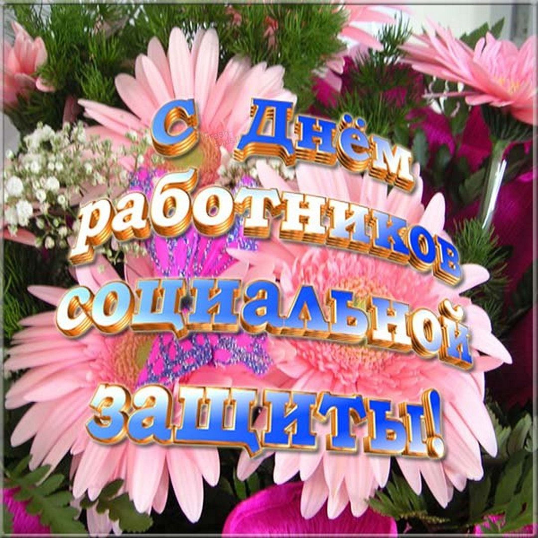Нежная картинка с пожеланием на день соцработника.