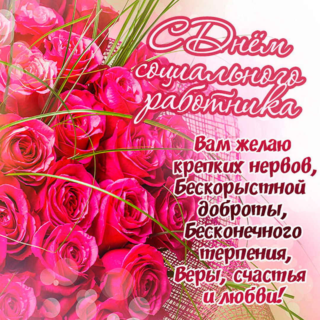 День социального работника - картинки коллегам, прикольные поздравления.