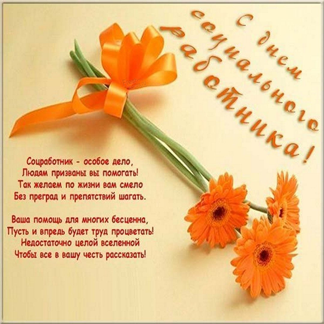 Поздравления с днем социального работника (30 картинок).