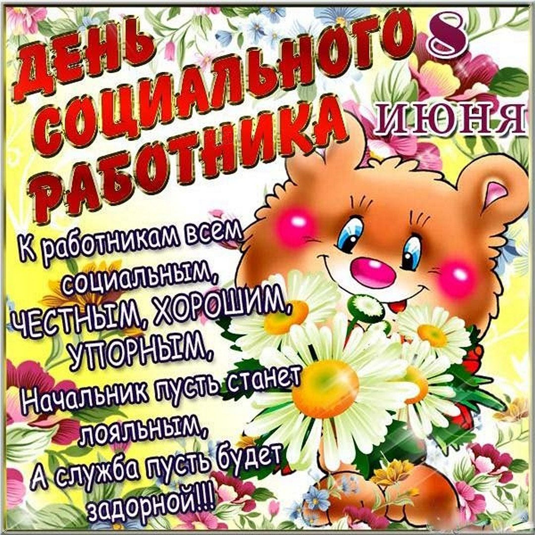 С Днём социального работника, здоровья, веры в лучшее.