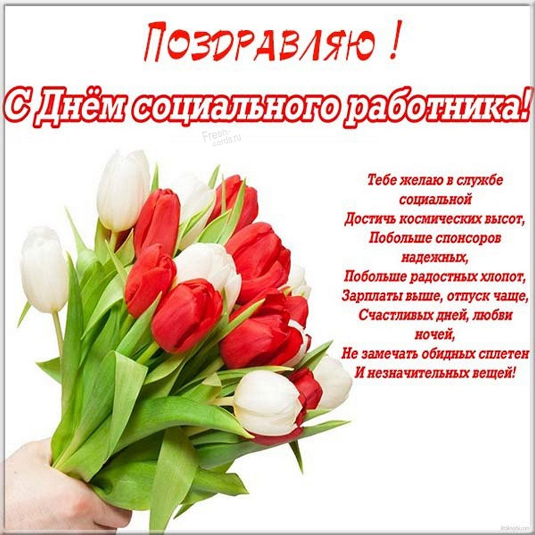 С Днём социального работника, спасибо за доброту.